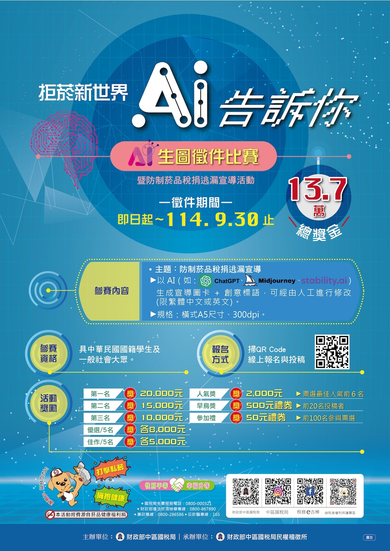 「拒菸新世界 AI告訴你」暨防制菸品稅捐逃漏宣導活動 AI生圖徵件比賽