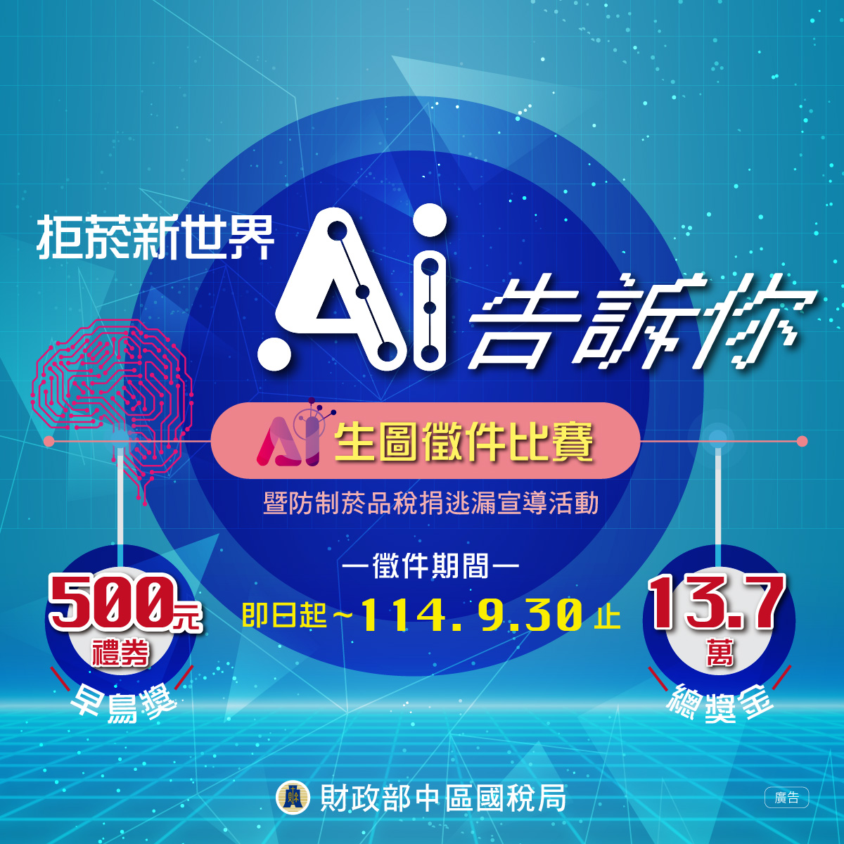 「拒菸新世界 AI告訴你」暨防制菸品稅捐逃漏宣導活動 AI生圖徵件比賽